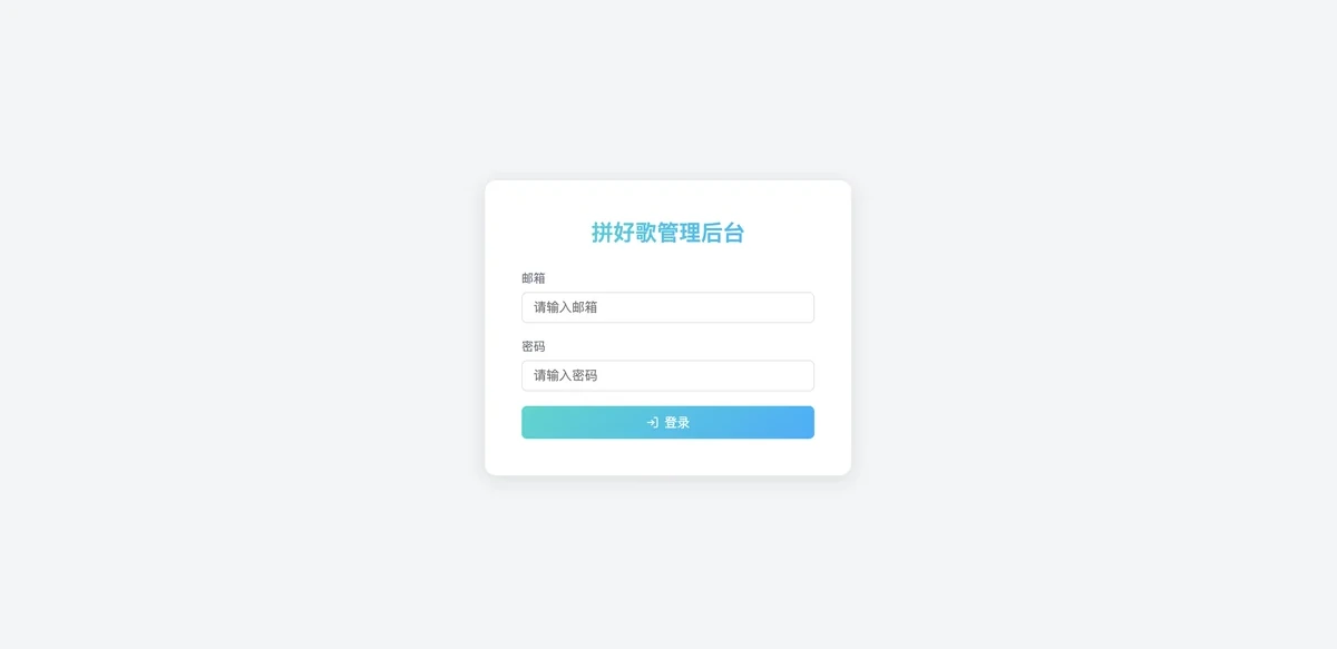 拼好歌服务端管理后台：登录页，用管理员邮箱与密码登录